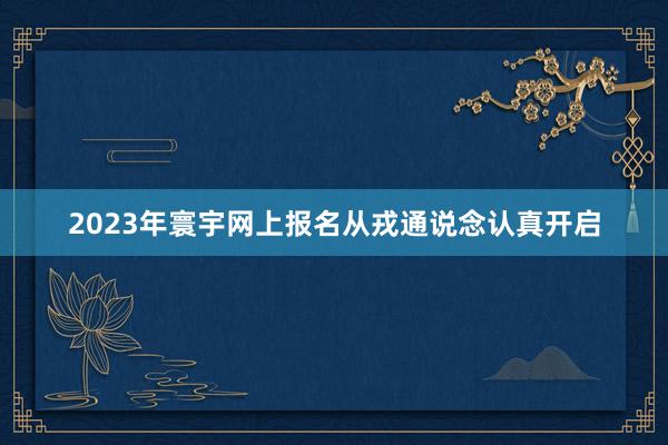 2023年寰宇网上报名从戎通说念认真开启