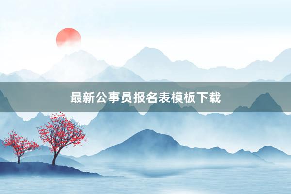 最新公事员报名表模板下载