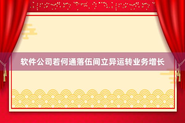 软件公司若何通落伍间立异运转业务增长