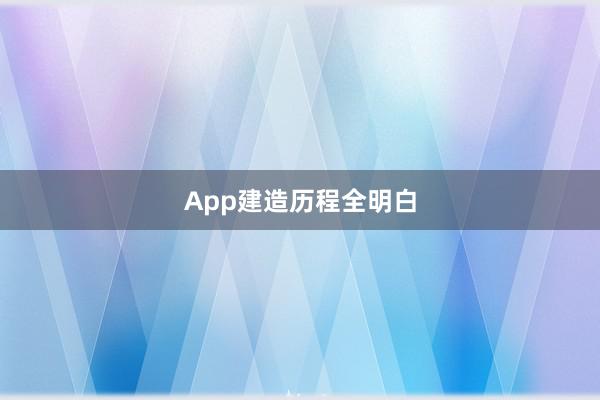 App建造历程全明白