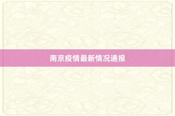 南京疫情最新情况通报