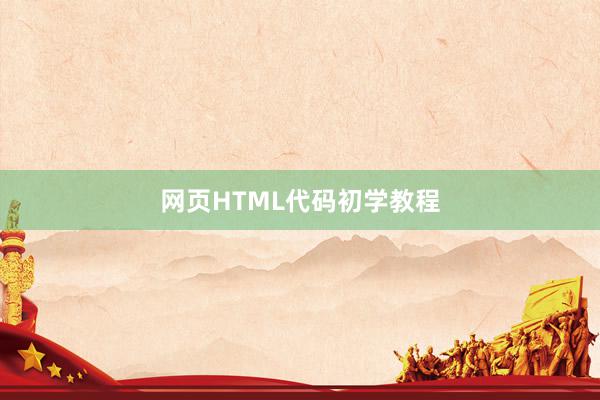 网页HTML代码初学教程