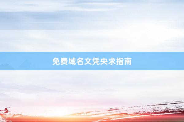 免费域名文凭央求指南