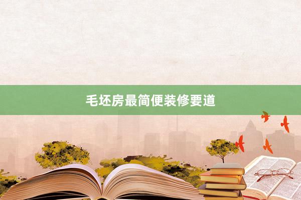 毛坯房最简便装修要道
