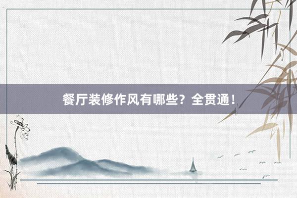 餐厅装修作风有哪些？全贯通！