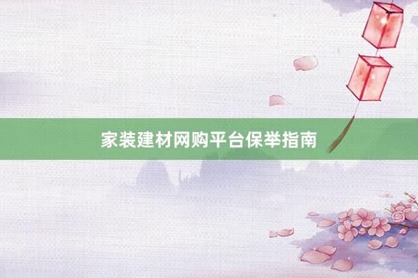 家装建材网购平台保举指南