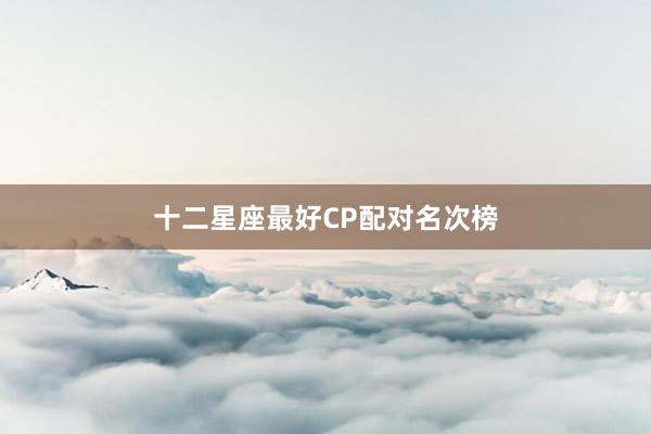十二星座最好CP配对名次榜