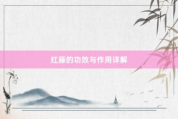 红藤的功效与作用详解