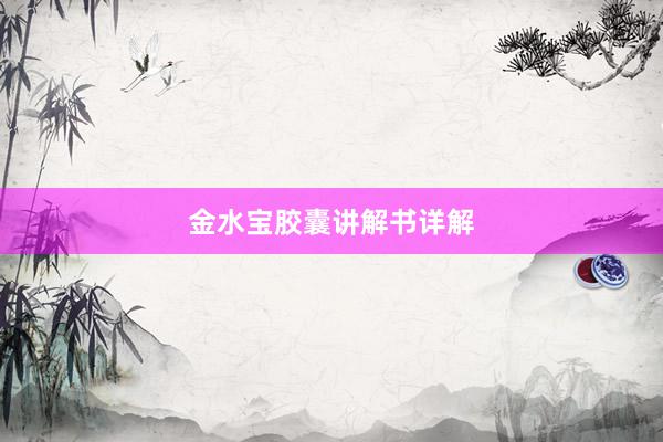 金水宝胶囊讲解书详解