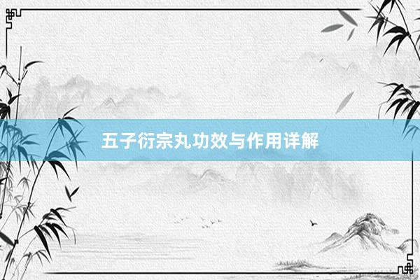 五子衍宗丸功效与作用详解