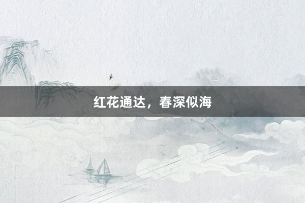 红花通达，春深似海