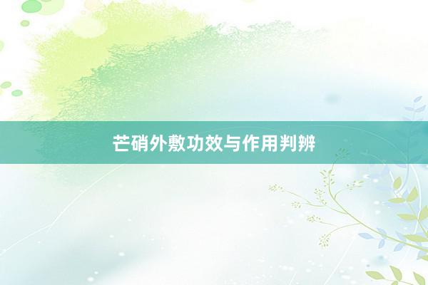 芒硝外敷功效与作用判辨