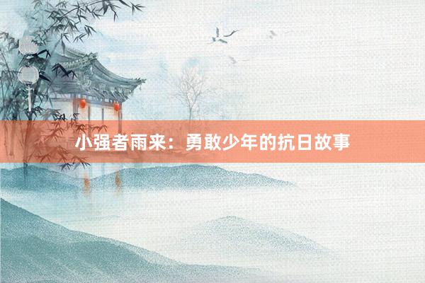 小强者雨来:勇敢少年的抗日故事