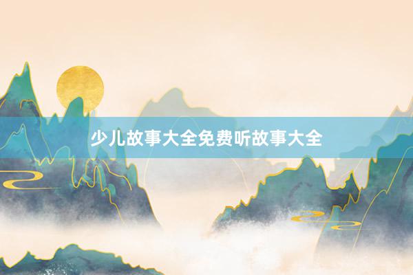 少儿故事大全免费听故事大全